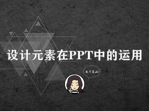 PPT设计元素教程