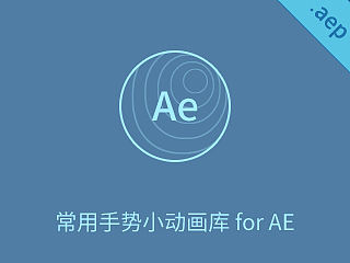 常用手势小动画库 for AE