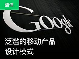 泛滥的移动产品设计模式