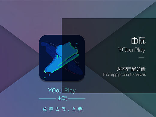 由玩APP产品分析