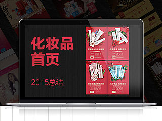 我的2015年度化妝品作品合集（其實(shí)就最后兩月的）（個(gè)人主頁-ZMTQ3MTY4NzI=） - 電商 - 站酷設(shè)計(jì)師賓雲(yún)原創(chuàng)素材 - 站酷ZCOOL