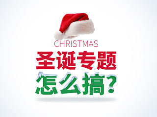 圣诞专题怎么搞？-《庞门正道》出品