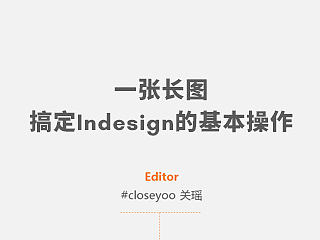 【NOTE】一张长图，搞定Indesign的基本操作