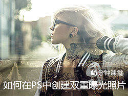 5分钟课堂：如何在PS中创建双重曝光照片
