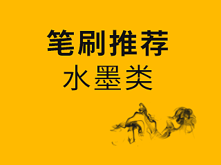 【笔刷分享】水墨类笔刷