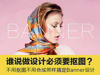 不用抠图不用合成，教你分分钟做出高逼格Banner设计！～