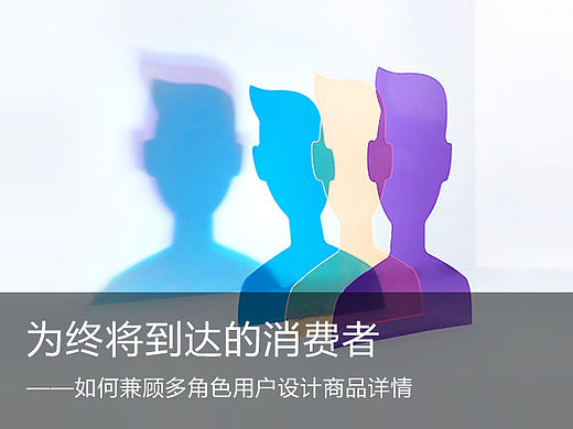 为终将到达的消费者－如何兼顾多角色设计商品详情