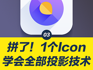 拼了!1个Icon学会全部投影技术