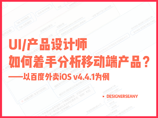 如何着手分析移动端产品——以百度外卖为例