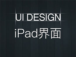 iPad界面设计