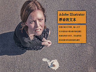 Adobe Illustrator——浮动的文本