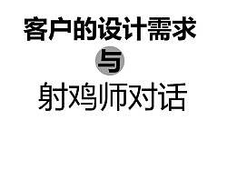 客户设计需求与心理