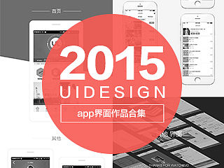 2015 UI作品合集（個(gè)人主頁(yè)-ZMTQxODY4NjQ=） - APP界面 - 站酷設(shè)計(jì)師ChenMonica原創(chuàng)素材 - 站酷ZCOOL