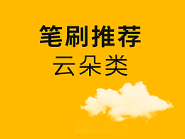 笔刷