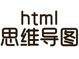 html思维导图
