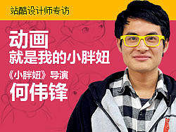 [站酷官方专访] 动画就是我的小胖妞--《小胖妞》导演--何伟锋专访