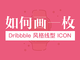 画一枚Dribbble风格的线形ICON