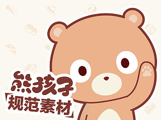 熊孩子规范2.0全素材提供
