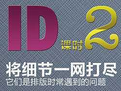 ID-它们是简单却很重要的排版细节2