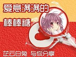 制作爱意满满的棒棒糖