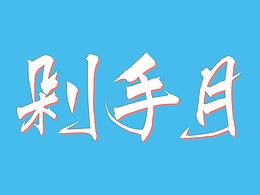 喜迎剁手月，字体全线更新｜文悦古典明朝体、文悦新青年体、文悦青龙体 [含下载]