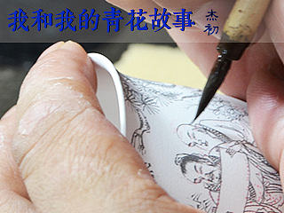 我和我的青花故事（向大家详细讲述一个从泥巴到成瓷的故事）