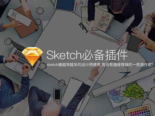 神器助攻 Sketch必备插件