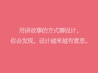 【孙圣朝】用讲故事的方式学设计，你会发现，设计越来越有意思。