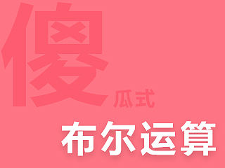 形状工具与布尔运算傻瓜式教程