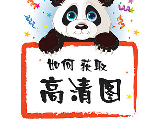 如何获取高清图