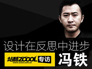 冯铁：设计在反思中进步