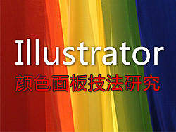 Illustrator颜色面板使用技法研究