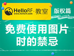 HelloRF教室——版权篇之免费使用图片的禁忌