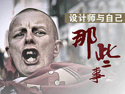 设计师与自己的那些事