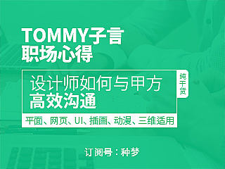 纯干货：设计师如何与“甲方”有效沟通