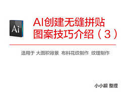 AI创建无缝拼贴 图案技巧介绍（3）-完结