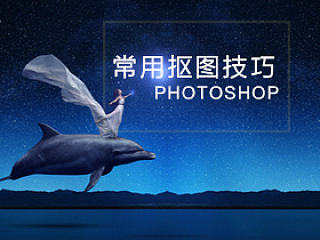 6种常用抠图技巧