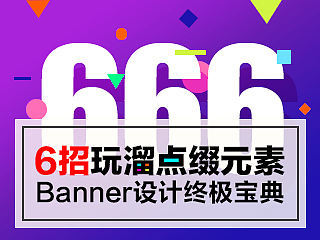 Banner设计终极宝典！6招搞定点缀元素的运用！～