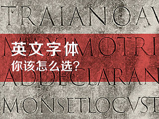 英文字体你该怎么选？