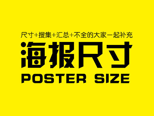 海报尺寸汇总