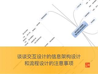 谈谈交互设计的信息架构设计和流程设计的注意事项