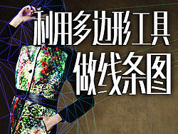 利用多边形工具做线条图