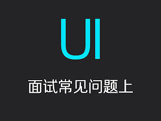 2017年UI面试常见100道问题（上）