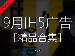 九月H5广告行业（精品合集）