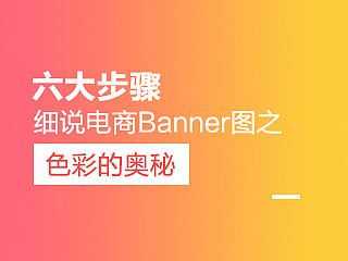 六大步骤细说电商Banner图设计之色彩的奥秘