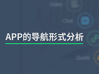 ＡＰＰ的导航形式分析