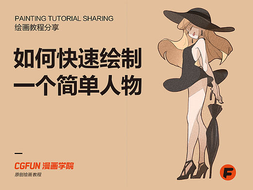 教你如何画好漫画教程57－如何快速绘制一个人物