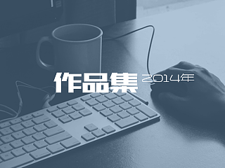 2014年的一些设计