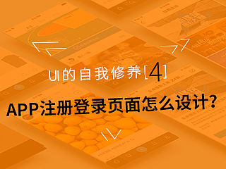 APP注册登录页怎么设计？