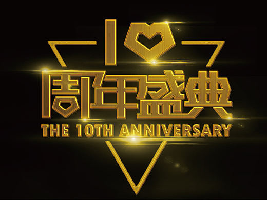 周年庆海报设计构思及流程分享
